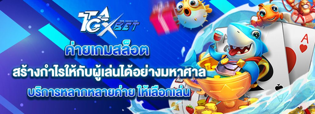 tgax bet เว็บสล็อต