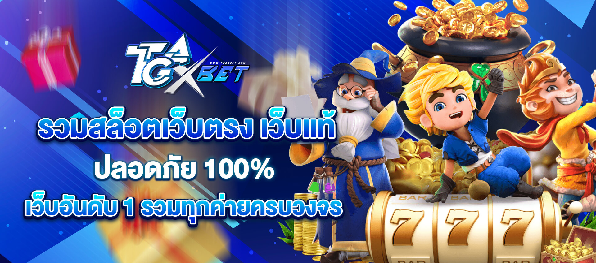 tgaxbet เว็บตรงสล็อตออนไลน์