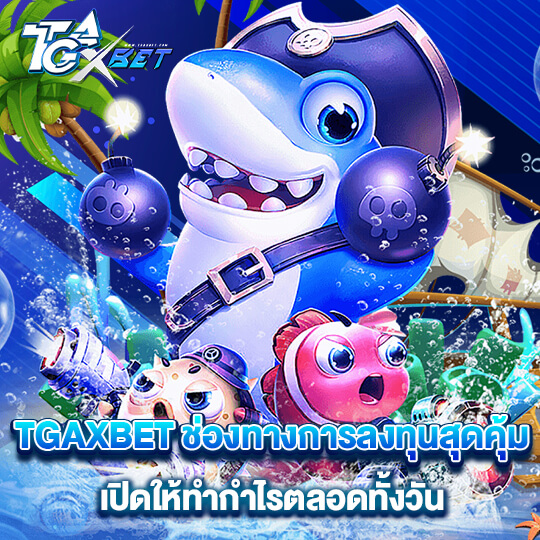 tgaxbet เว็บตรง