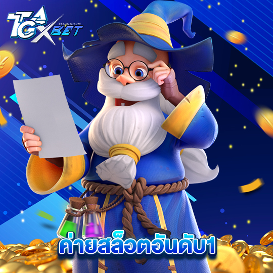 tgaxbet ค่ายสล็อตอันดับ1