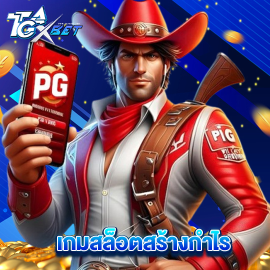 tgaxbet เกมสล็อตสร้างกำไร